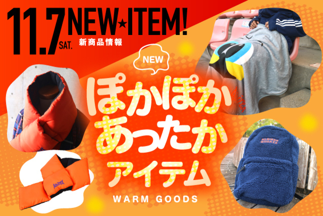 【アルビあったかグッズ】体の芯から冷え込む今の季節におススメ！11月7日（土）販売開始！